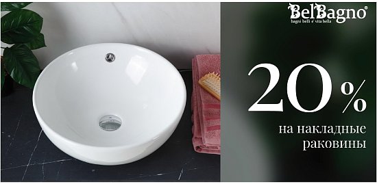 -20% на накладные раковины BelBagno