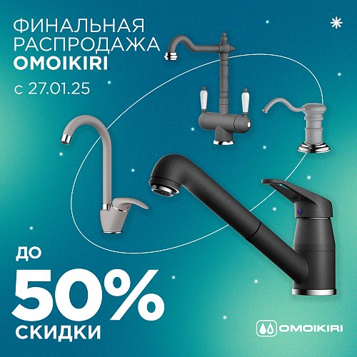 Финальная распродажа OMOIKIRI