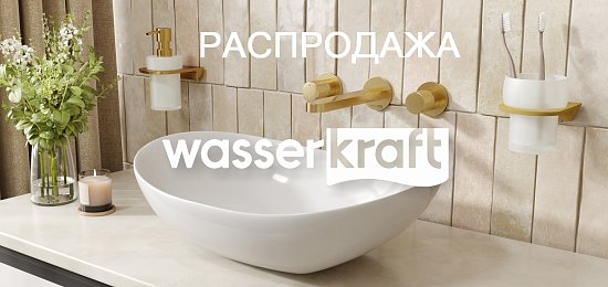 Распродажа WasserKRAFT со скидкой до 40%